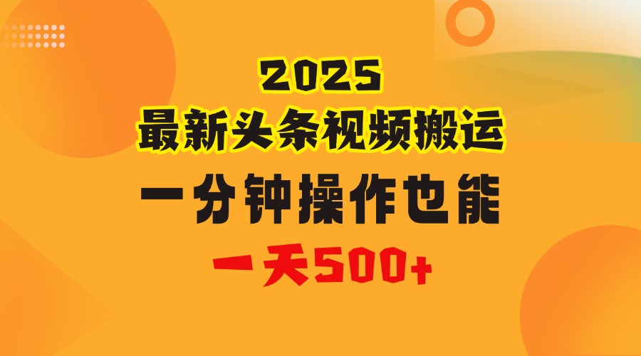 花一分钟时间头条搬运视频，也能一天500＋，普通人都可以做的副业，揭秘头条视频最新热门玩法-知创网