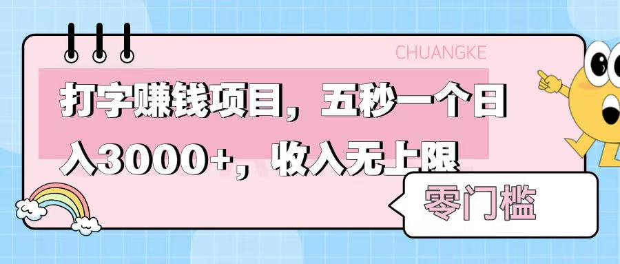 零门槛打字项目，五秒一个，日入 3000+，收入无上限-知创网