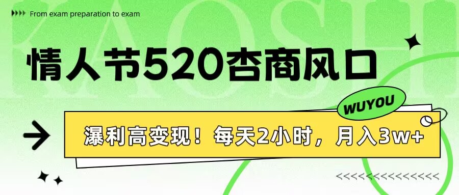 情人节520杏商风口，瀑利高变现！每天2小时，月入3万+！-知创网