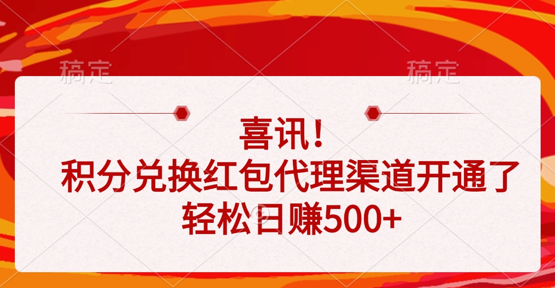 喜讯！积分兑换红包代理渠道开通了，轻松日赚500+-知创网