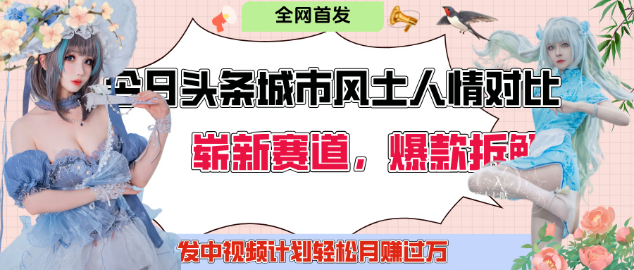 今日头条城市人文对比赛道，制造对立让粉丝站队，引发共鸣及自豪感，发中视频计划轻松月赚过万！-知创网