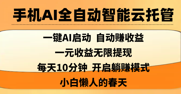 手机AI全自动智能云托管,一键AI启动，AI自动赚收益，支持一元收益无限体现，每天10分钟，开启躺赚模式，小白懒人的春天-知创网