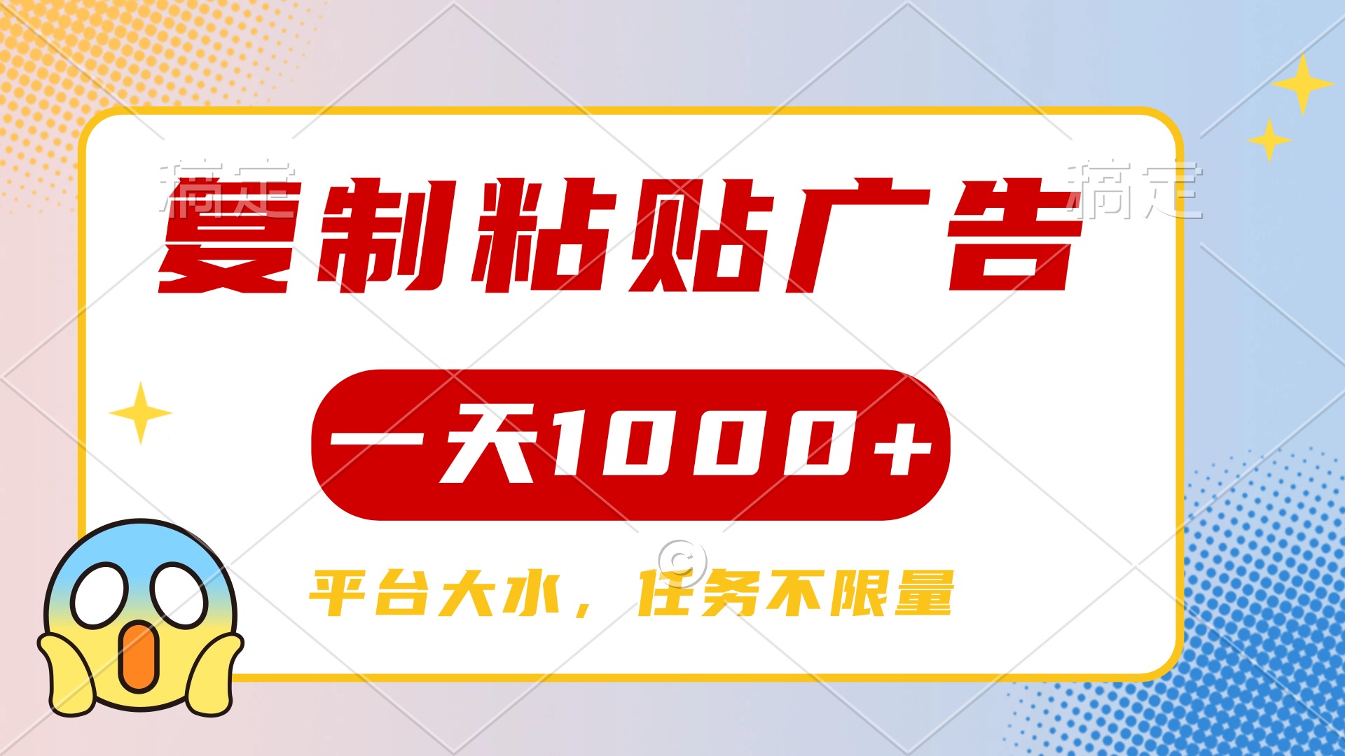 复制粘贴广告一天1000+，平台任务单价高，不限量-知创网
