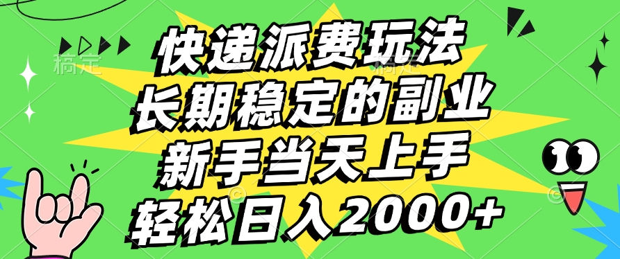 快递回收掘金，长期稳定的副业，新手小白当天上手，轻松日入2000+-知创网