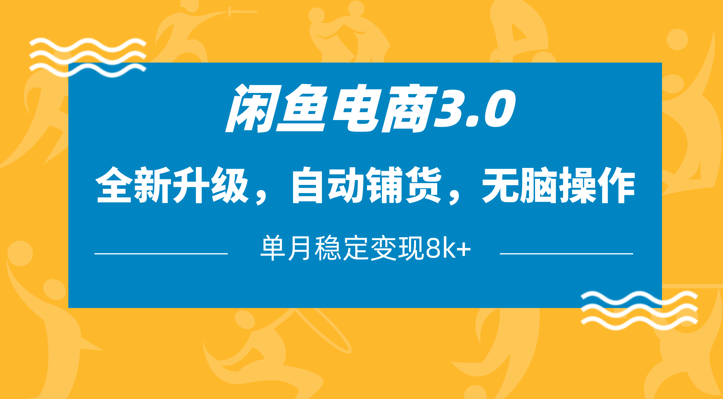 闲鱼电商3.0，全新升级，自动铺货，无脑操作，单月稳定变现8k+-知创网