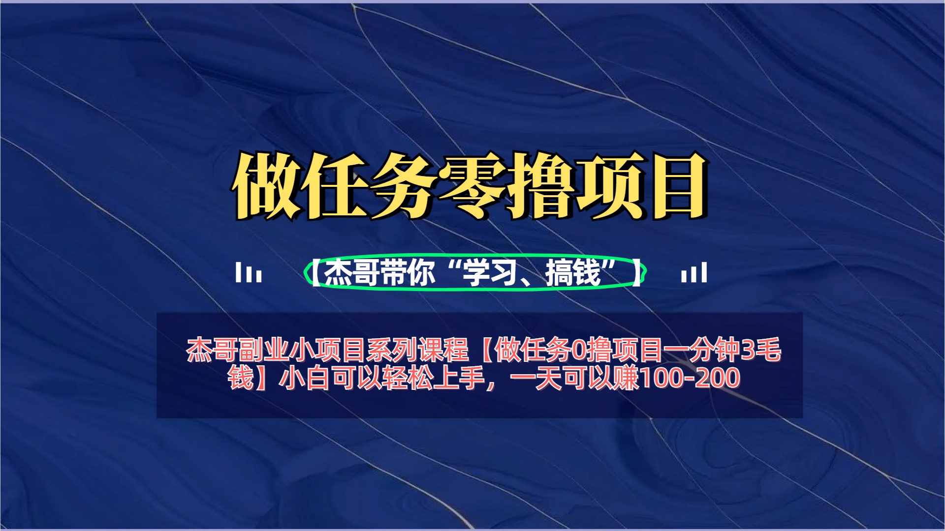 【做任务0撸项目一分钟3毛钱】小白可以轻松上手，一天可以赚100-200-知创网