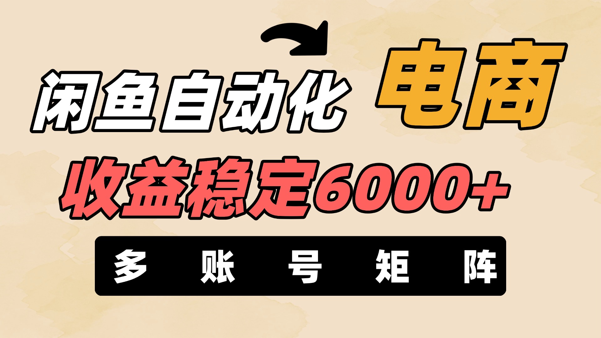 闲鱼自动化电商，月收益稳定6000+，零风险长期盈利【支持多账号矩阵布局】-知创网