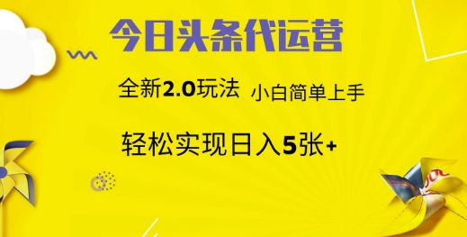 今日头条代运营项目 55分成 躺赚月入3000+-知创网