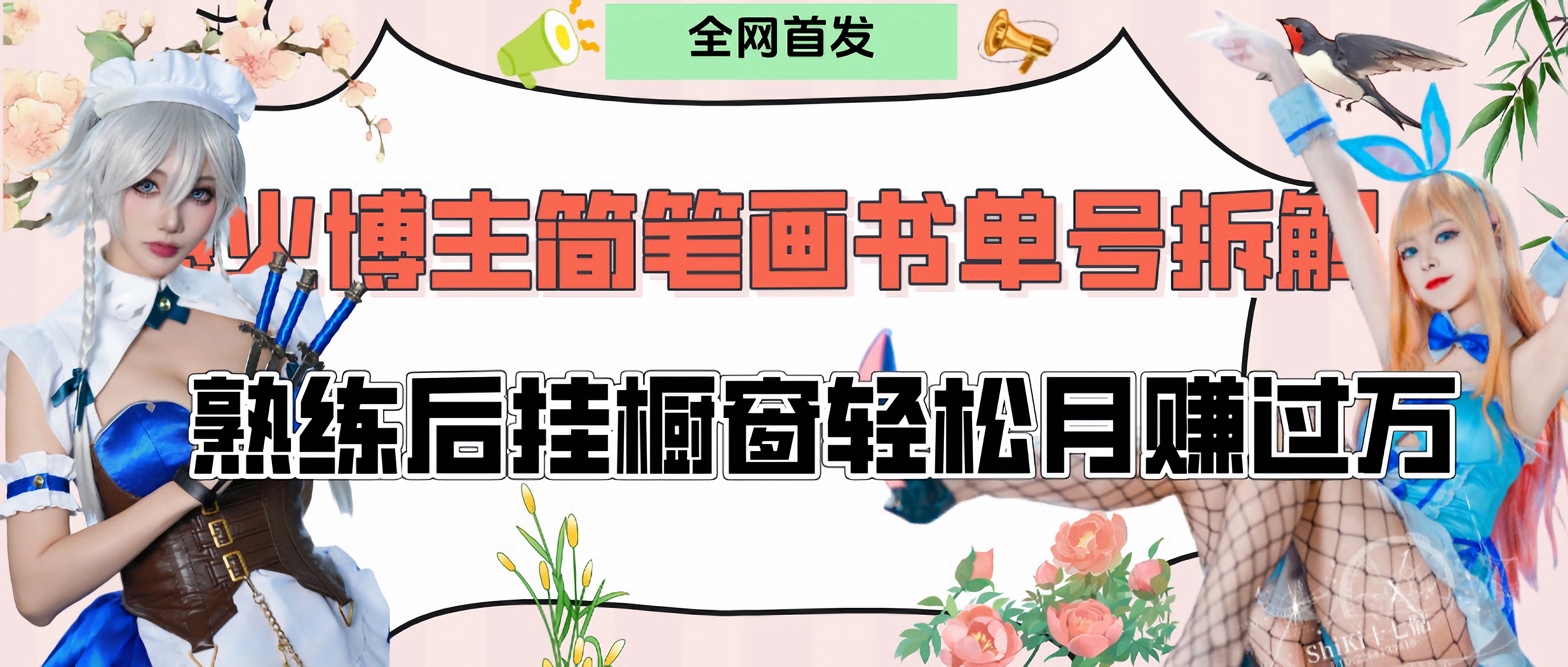 拆解爆火简笔画书单号，熟练后挂橱窗售卖书籍产品轻松月赚上万-知创网