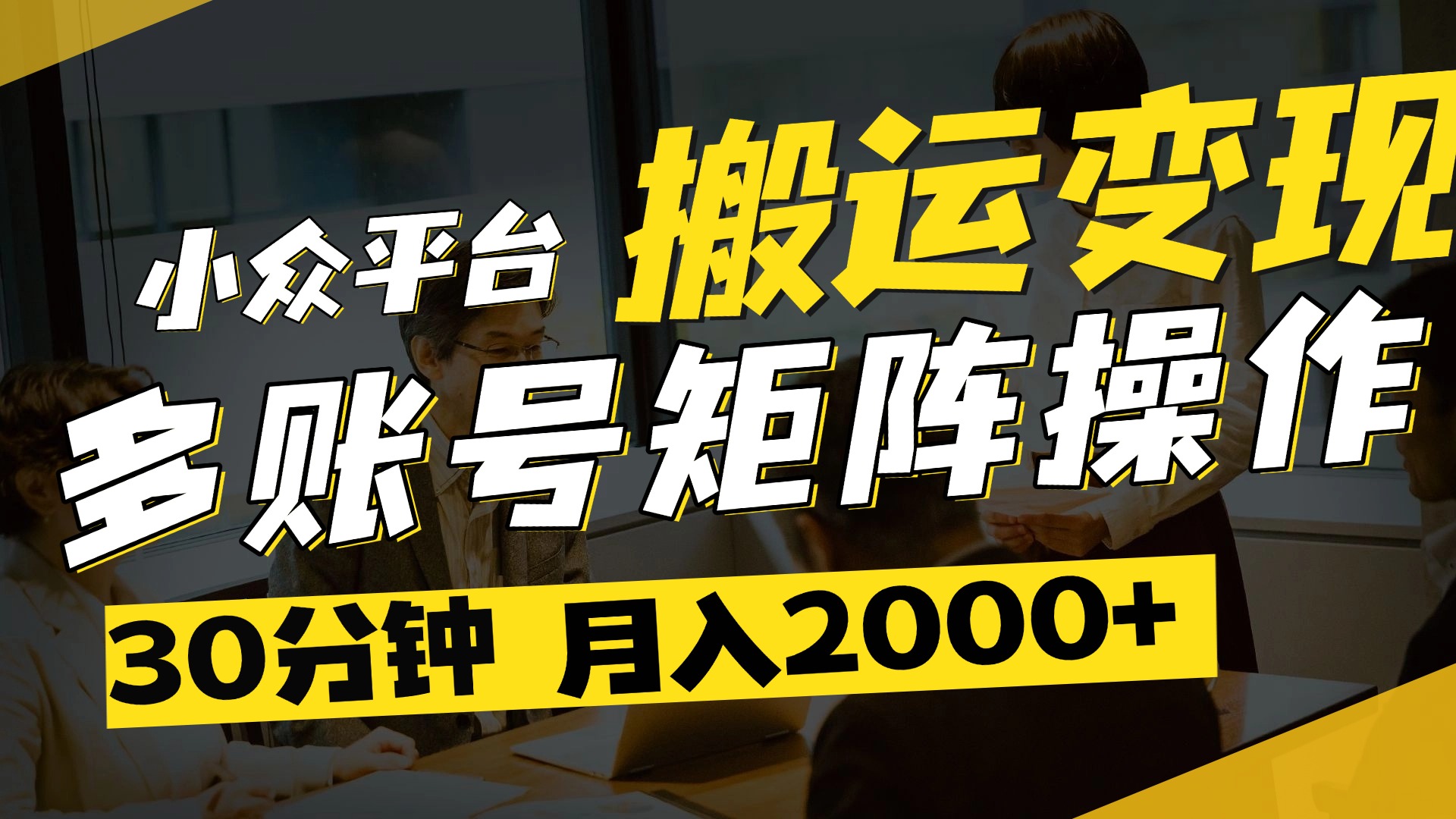 得物平台变现新蓝海！无脑复制热门视频，多账号同步运营，每天半小时躺赚，月入2万保姆级教程-知创网
