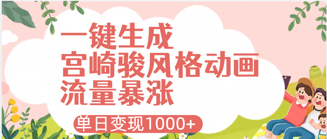AI一键生成，宫崎骏风格动画，引爆流量密码，单日变现1000+-知创网