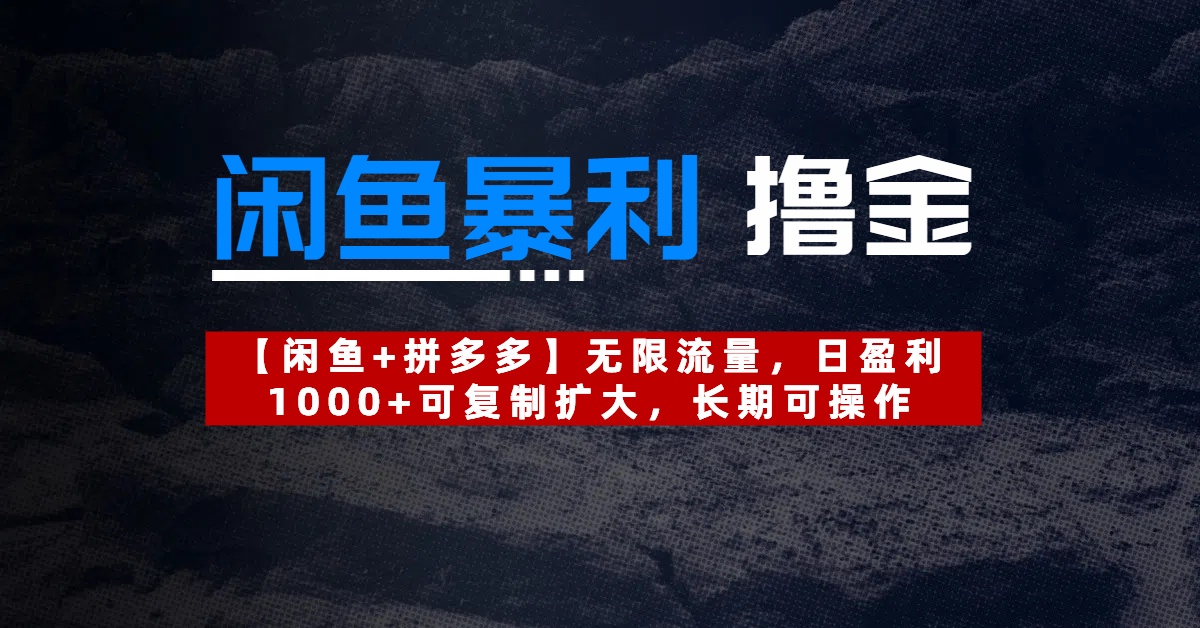 【闲鱼暴利撸金】无限流量，日盈利1000+可复制扩大，长期可操作-知创网