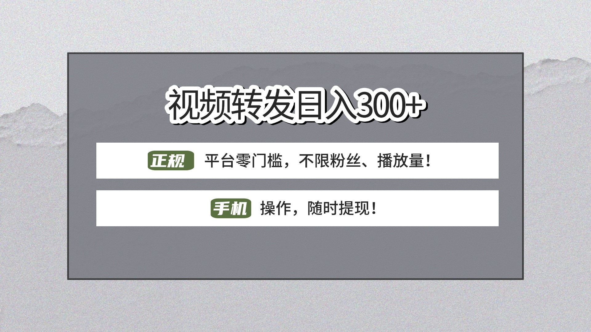 【视频转发日赚300+】正规平台零门槛，无需粉丝不限播放量!手机操作随时提现!-知创网