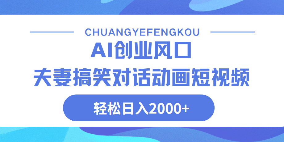 Ai搞笑夫妻动画，轻松日入2000+-知创网