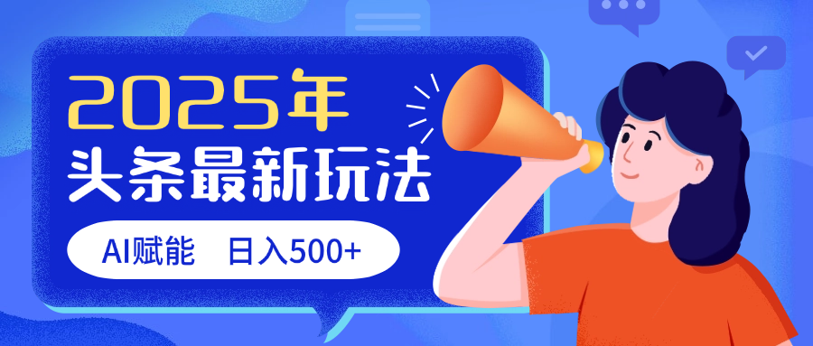 2025头条最新玩法 AI赋能 单日收益500+-知创网