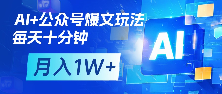 AI+公众号流量主变现，每天十分钟，月入1W+ 完美副业首选-知创网