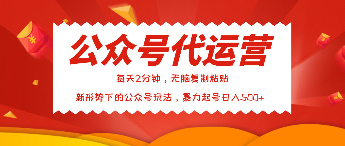 公众号代运营，我出文章你来发，暴力日入500+-知创网
