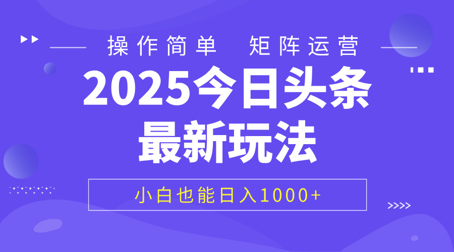 2025今日头条最新玩法，0粉可做，复制粘贴，小白也能日入1000+-知创网