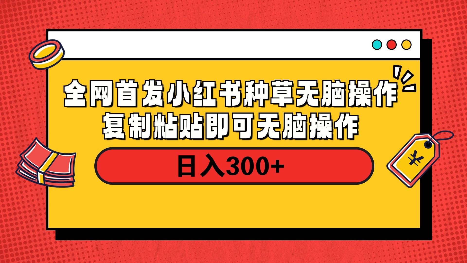 全网首发 小红书种草无脑操作复制黏贴即可 轻松日入300+-知创网