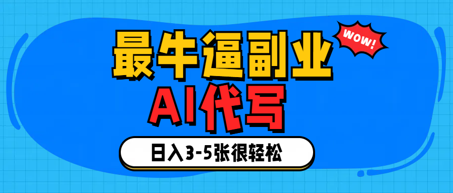 最牛逼的副业,AI代写日入3-5张轻轻松松！-知创网