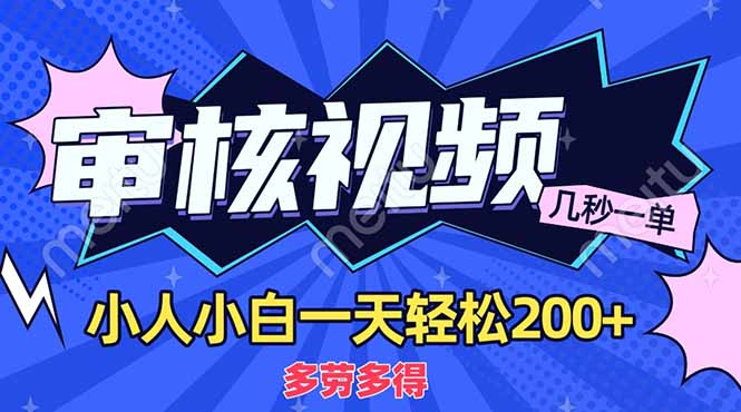 商品审核员，几秒一单，多劳多得，新人小白一天轻松200+-知创网