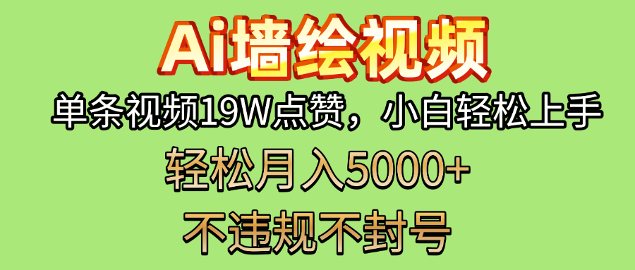 AI墙绘变现新风口！单条视频19W点赞，小白轻松上手，副业月入5000+！-知创网