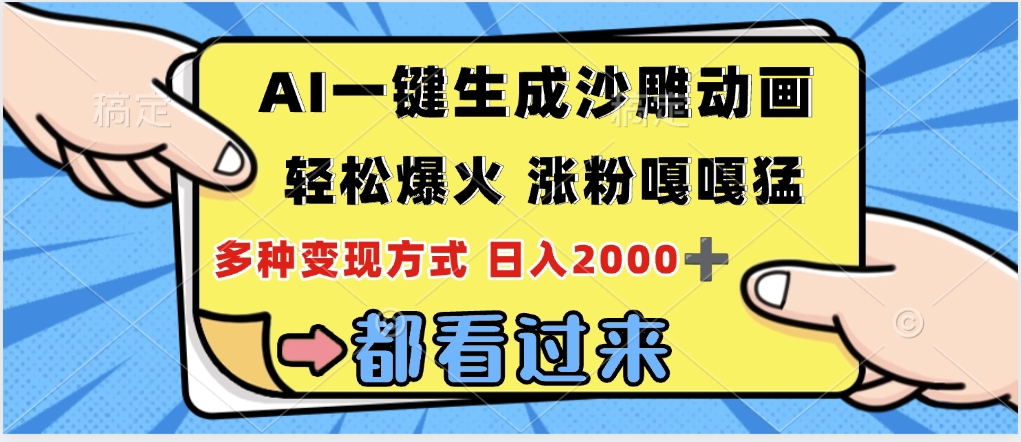 ai一键生成沙雕动画，轻松爆火，单日变现1000➕-知创网