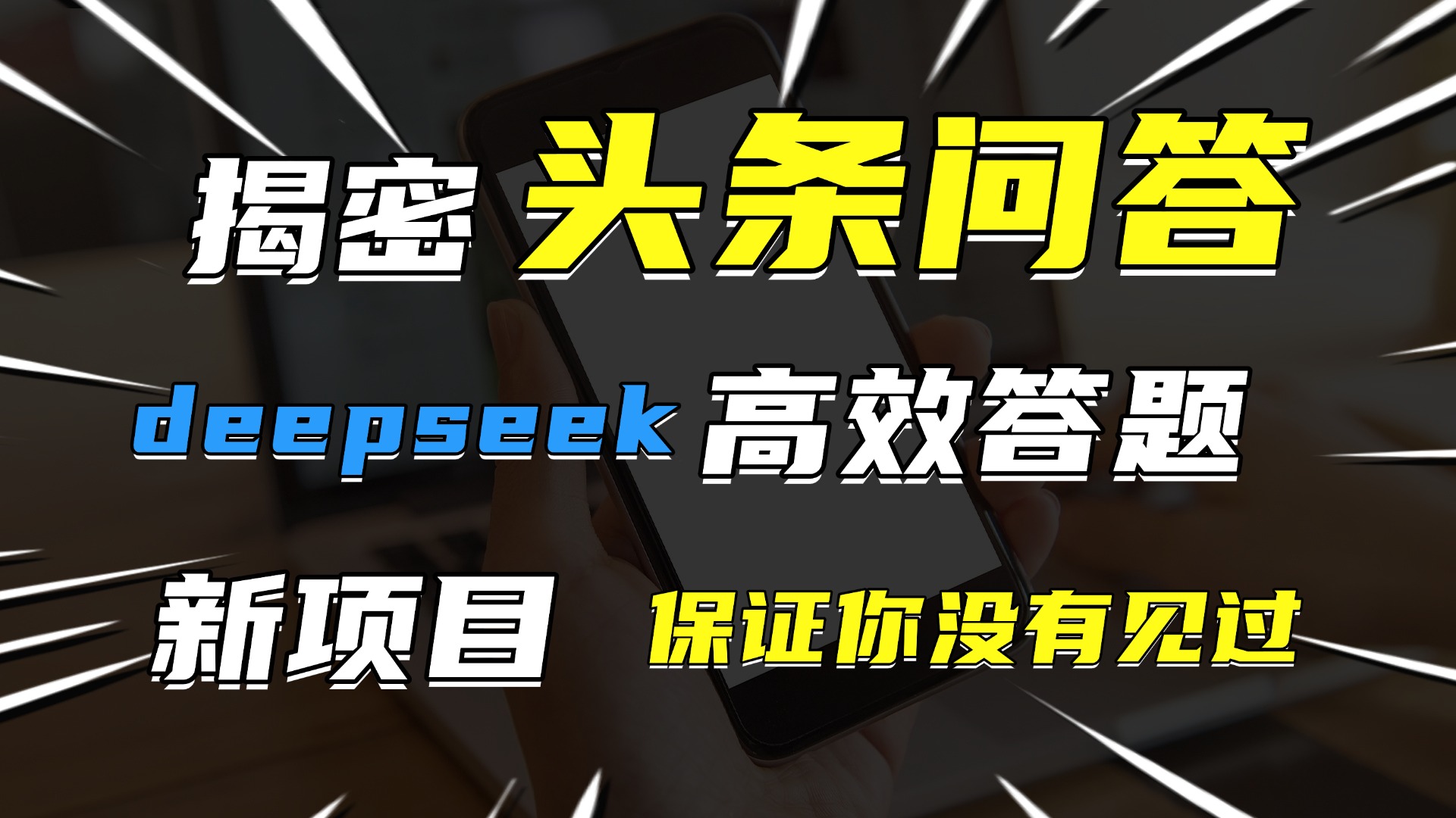 头条问答，新玩法！保证你没见过！用DeepSeek去高效答题，一个账号一天几百块轻轻松松-知创网