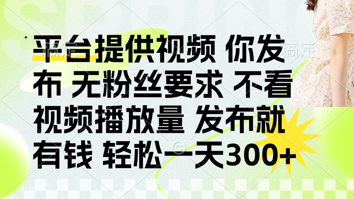 发布平台提供视频就有q 无粉丝要求 不看视频播放量-知创网