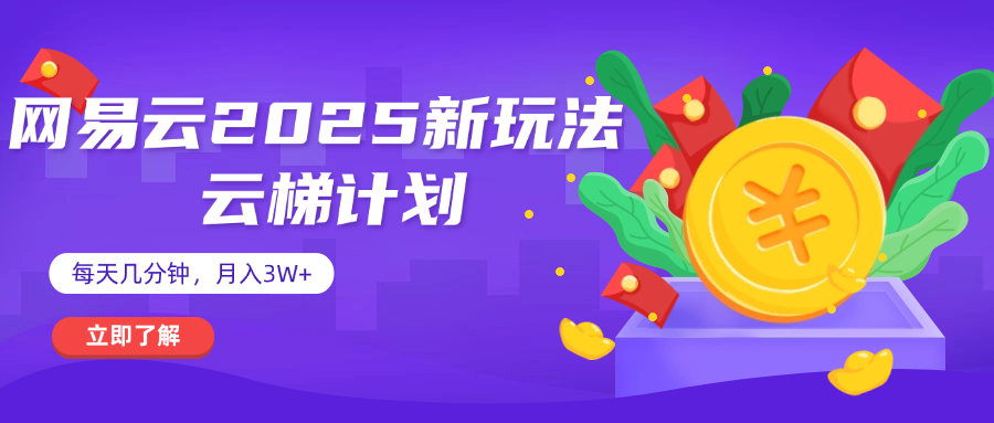 网易云云梯计划 杀疯了 每天几分钟月入3w+-知创网
