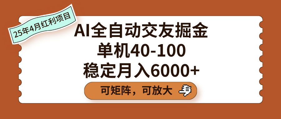 AI全自动交友掘金，单机40-100，可矩阵可放大，稳定月入6000+-知创网