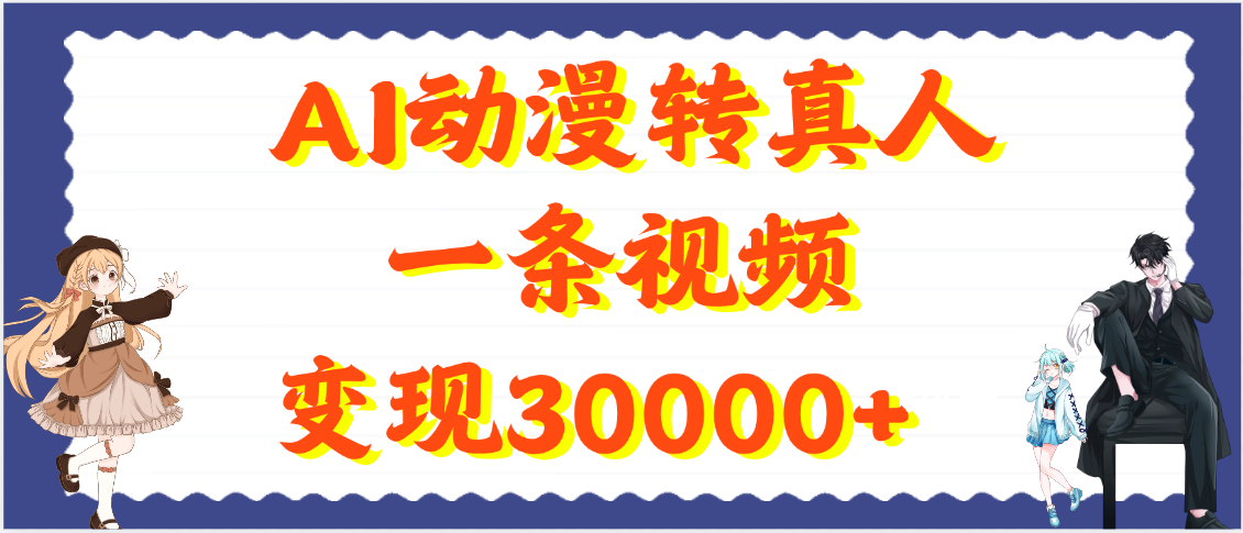 AI动漫转真人，一条视频变现30000+-知创网