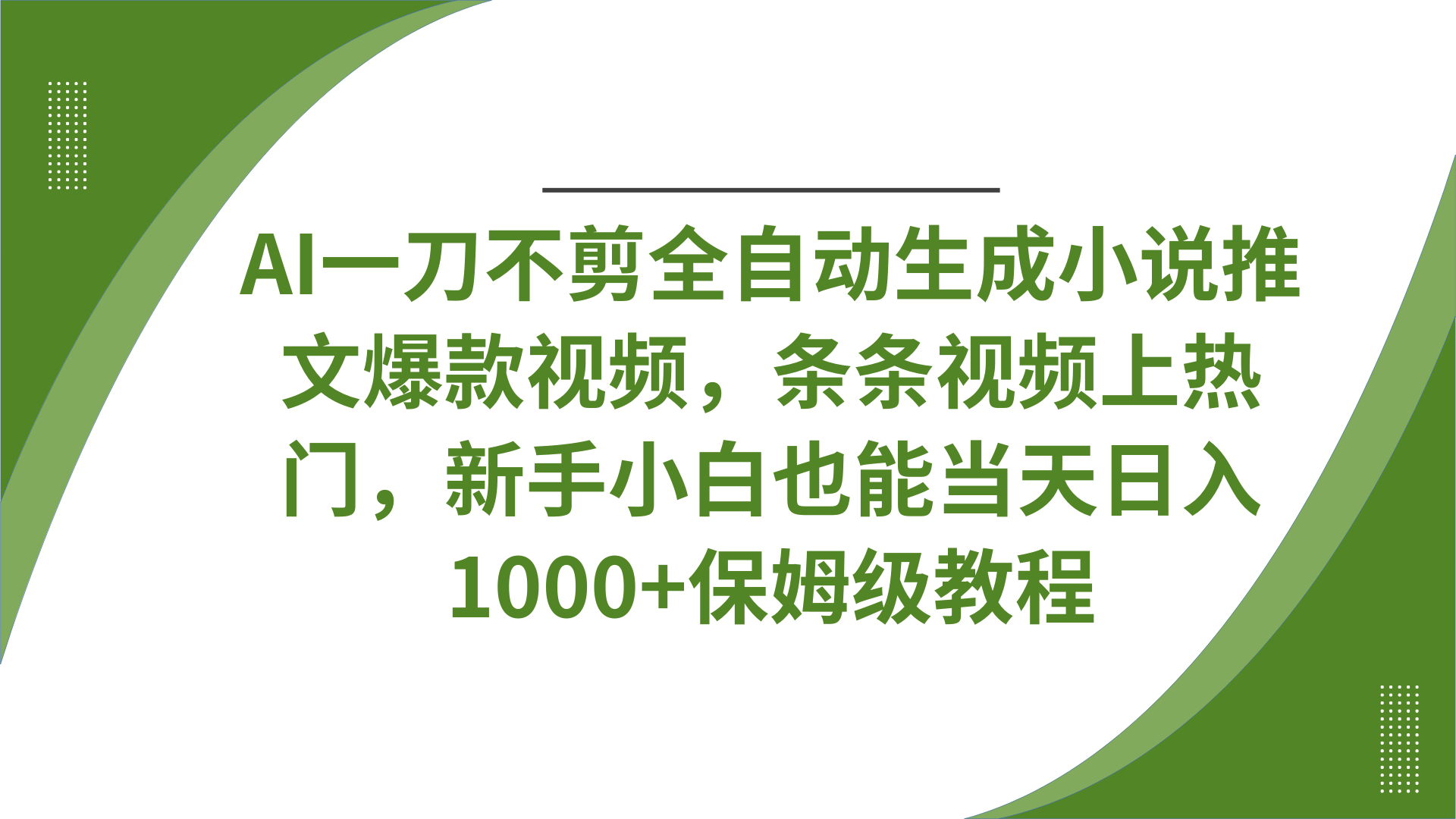 AI一刀不剪全自动生成小说推文爆款视频，条条视频上热门，新手小白也能当天日入1000+保姆级教程-知创网