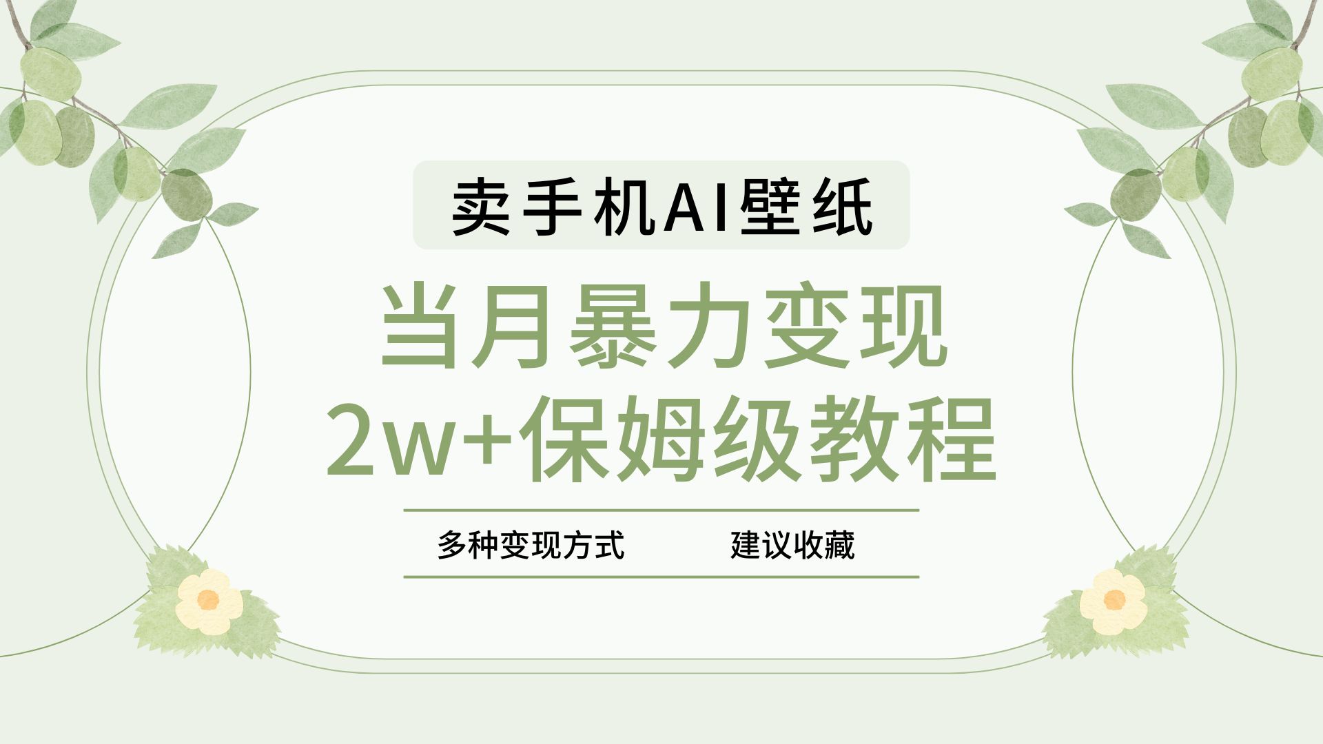 2025年最新蓝海赛道，卖手机AI壁纸，一单4.9，一个月销售5000多份，当月暴力变现2w+保姆级教程-知创网