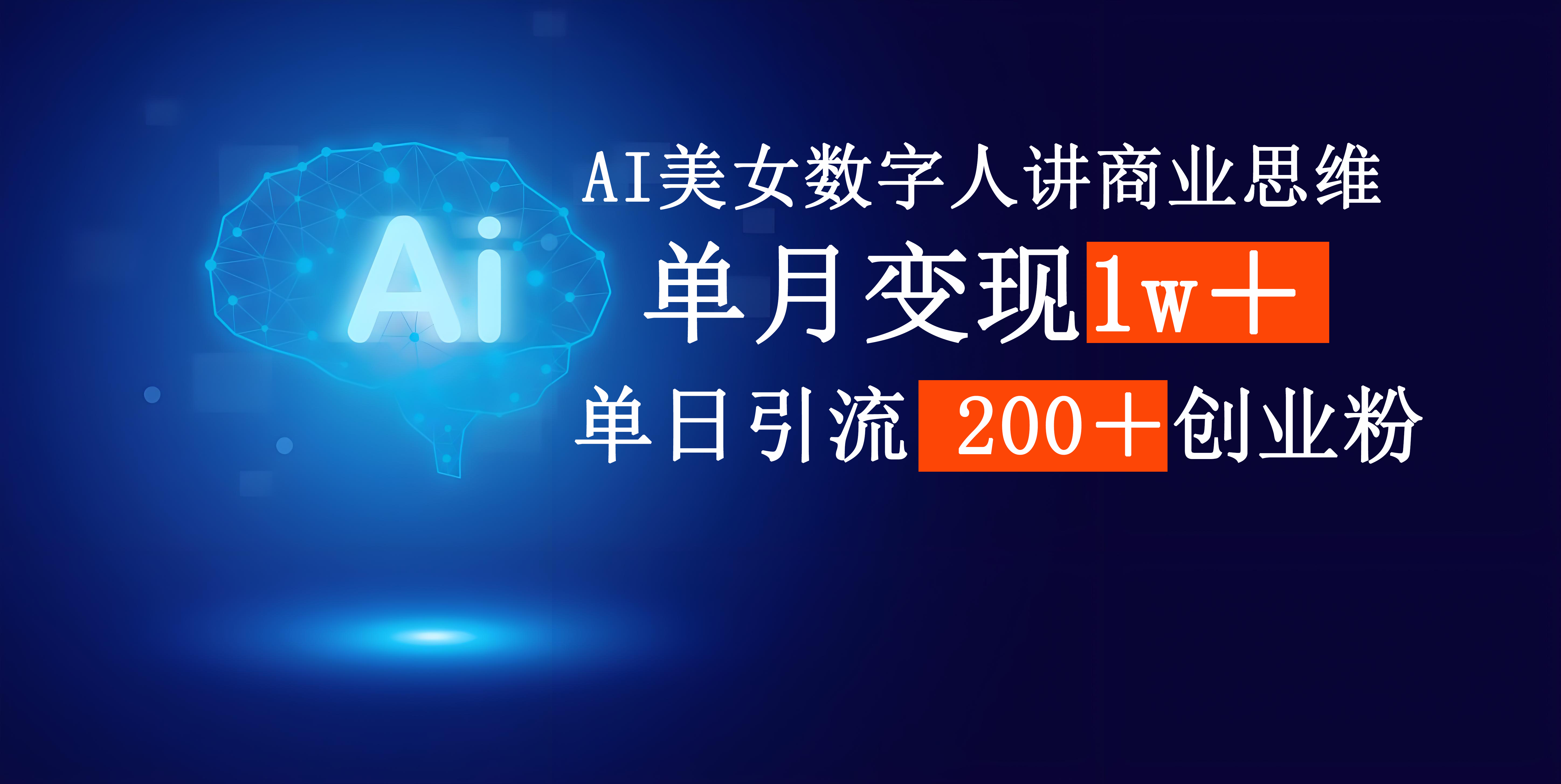 AI美女数字人讲商业思维单日引流200＋创业粉，单月变现1w＋-知创网