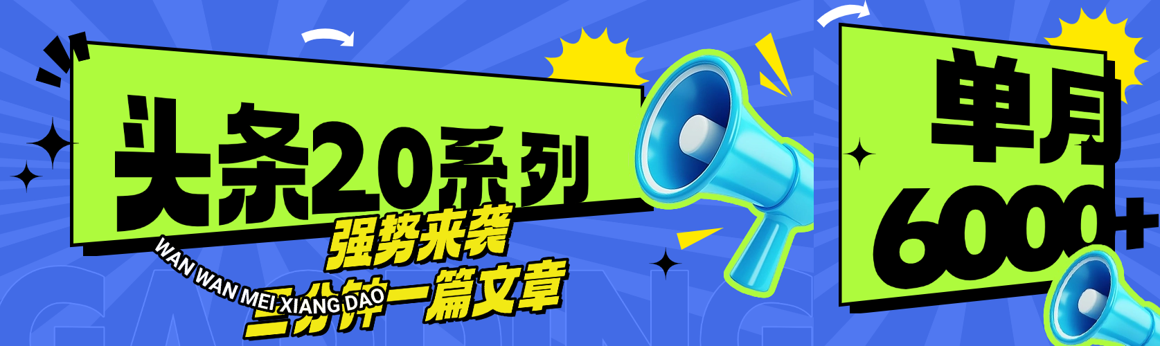 头条最新系列 三分钟一篇文章 月入6000+-知创网