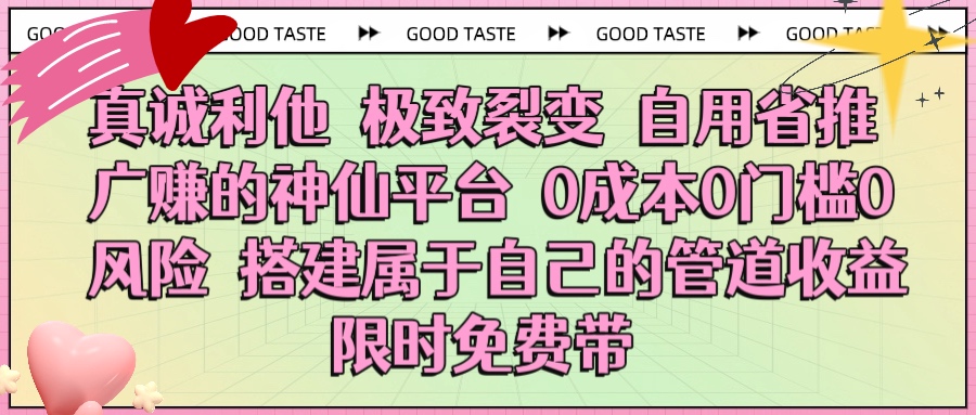 真诚利他 极致裂变 自用省推广赚的神仙平台 0成本0门槛0风险0囤货 时间地点不限 搭建属于自己的管道收益 限时免费带-知创网