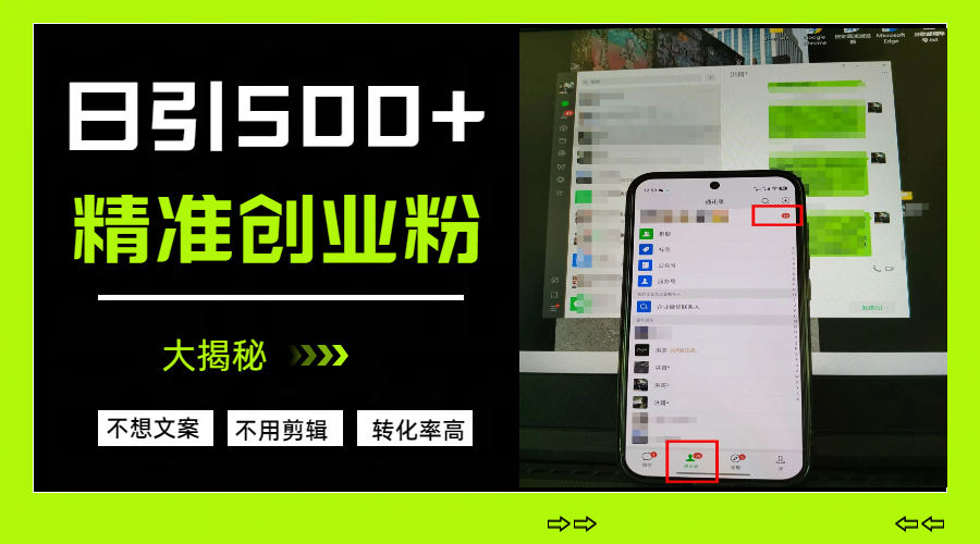 日引500+精准创业粉，方法大揭秘-知创网