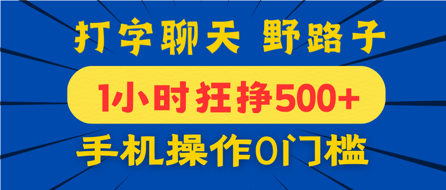 打字聊天野路子！1小时狂挣500+，手机操作0门槛，宝妈学生都能做！-知创网