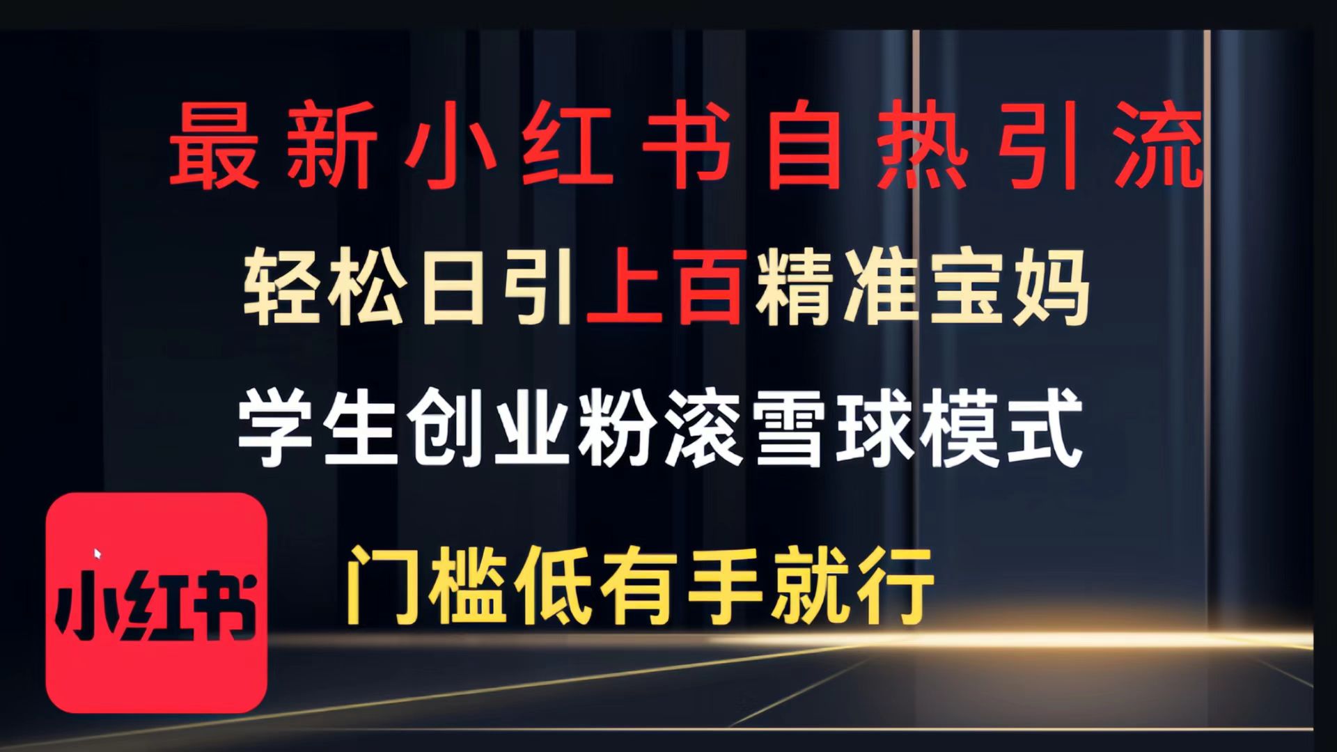 最新小红书自热引流，轻松日引上百精准宝妈，学生创业粉，滚雪球模式，门槛低有手就行的一个新规则玩法-知创网