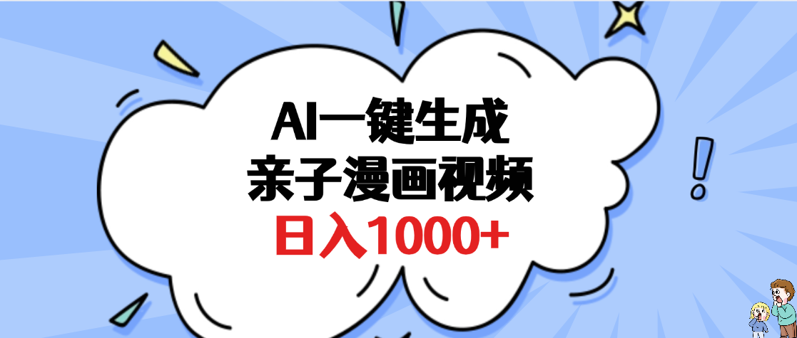 AI一键生成亲子漫画视频，单条视频播放破千万 ，多种现方式，日入1000+-知创网