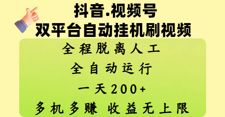 抖音、视频号双平台自动挂机刷视频 ，全程脱离人工，一天200+，多机多赚，收益无上限-知创网