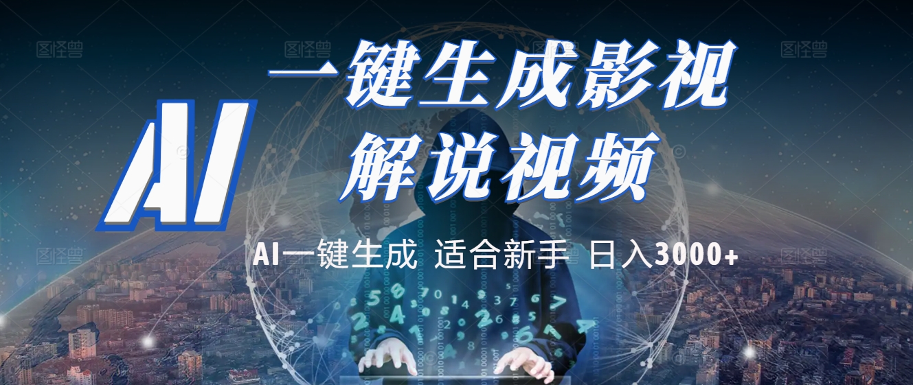 2025 神级AI登场！一键轻点，十秒炮制原创影视解说。多平台闪电发布，日进斗金，轻松日入3000+-知创网