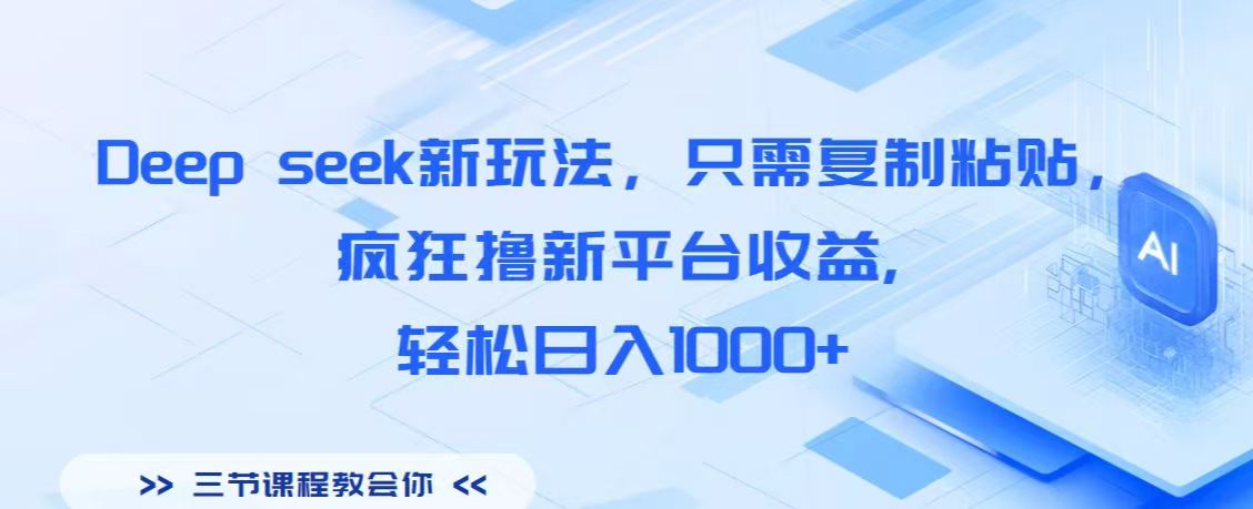 Deep seek新玩法，只需复制粘贴，疯狂撸新平台收益,轻松日入1000+-知创网