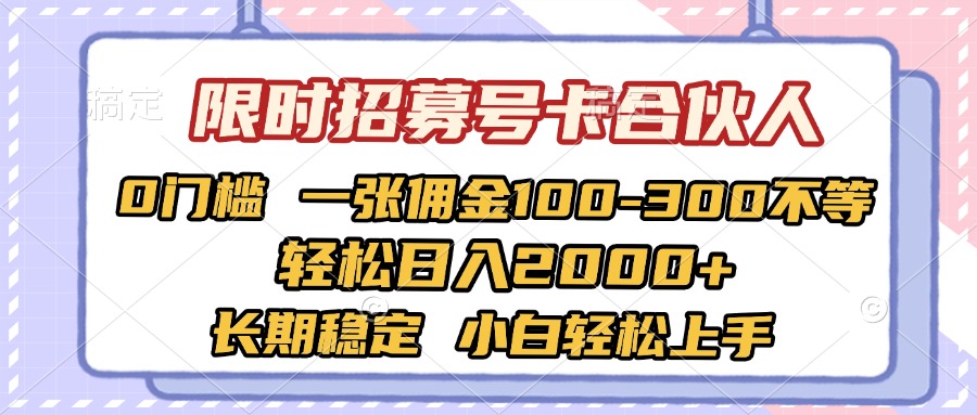 限时招募号卡合伙人 0门槛 一张佣金100-300不等 轻松日入2000+ 长期稳定 小白轻松上手-知创网