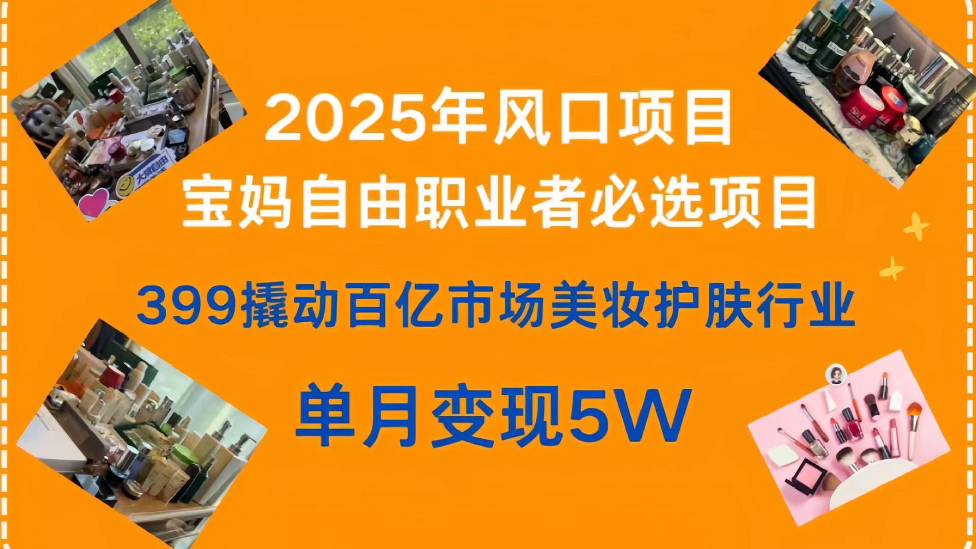 399撬动百亿市场美妆护肤行业，2025年风口项目，宝妈，自由职业者必选项目-知创网