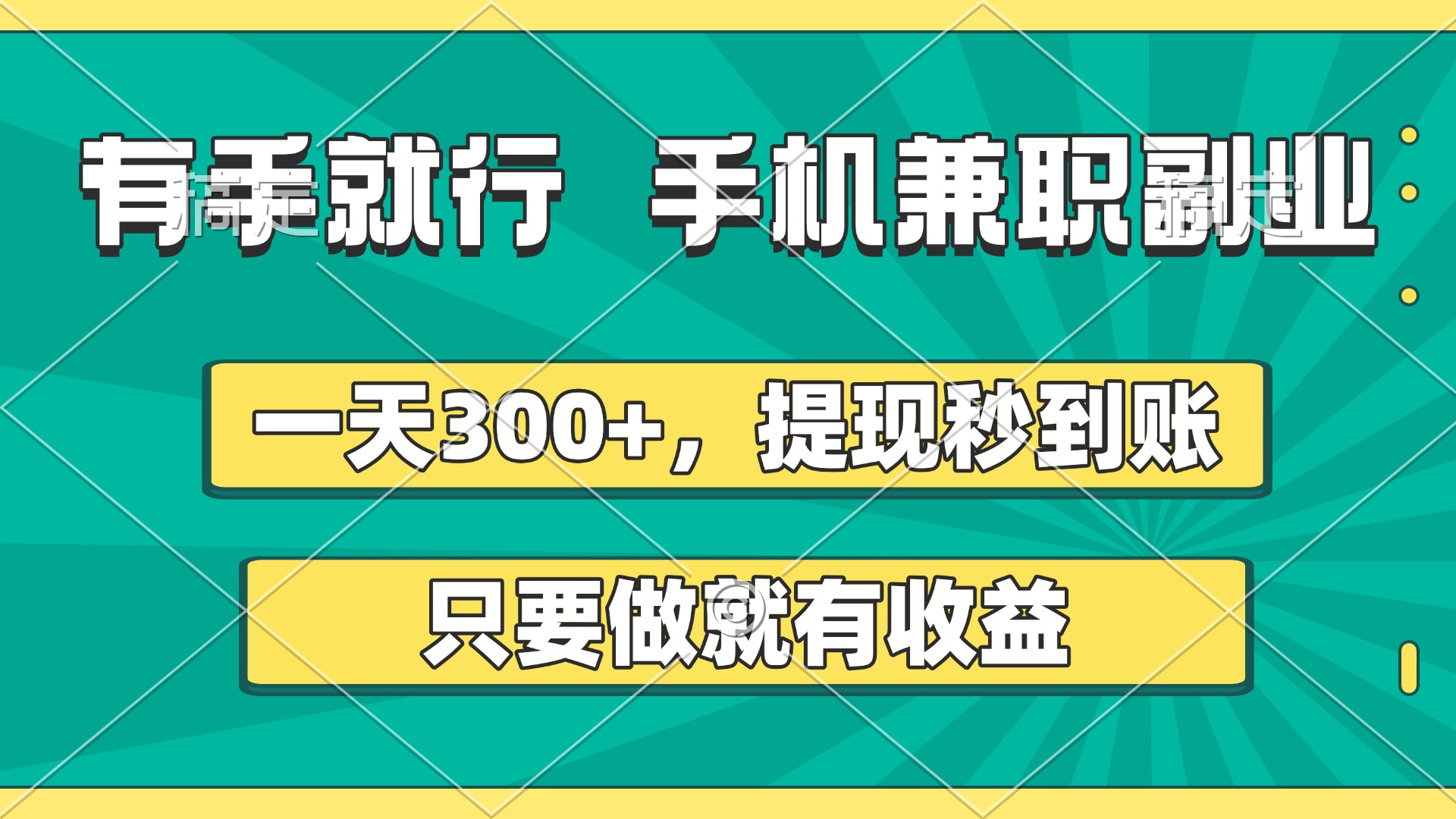 有手就行，手机兼职副业，一天300+，提现秒到账，只要做就有收益-知创网