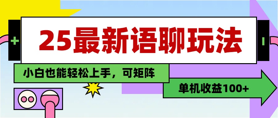 最新语聊玩法，纯手工，单机收益100+，小白也能轻松上手，可矩阵操作-知创网