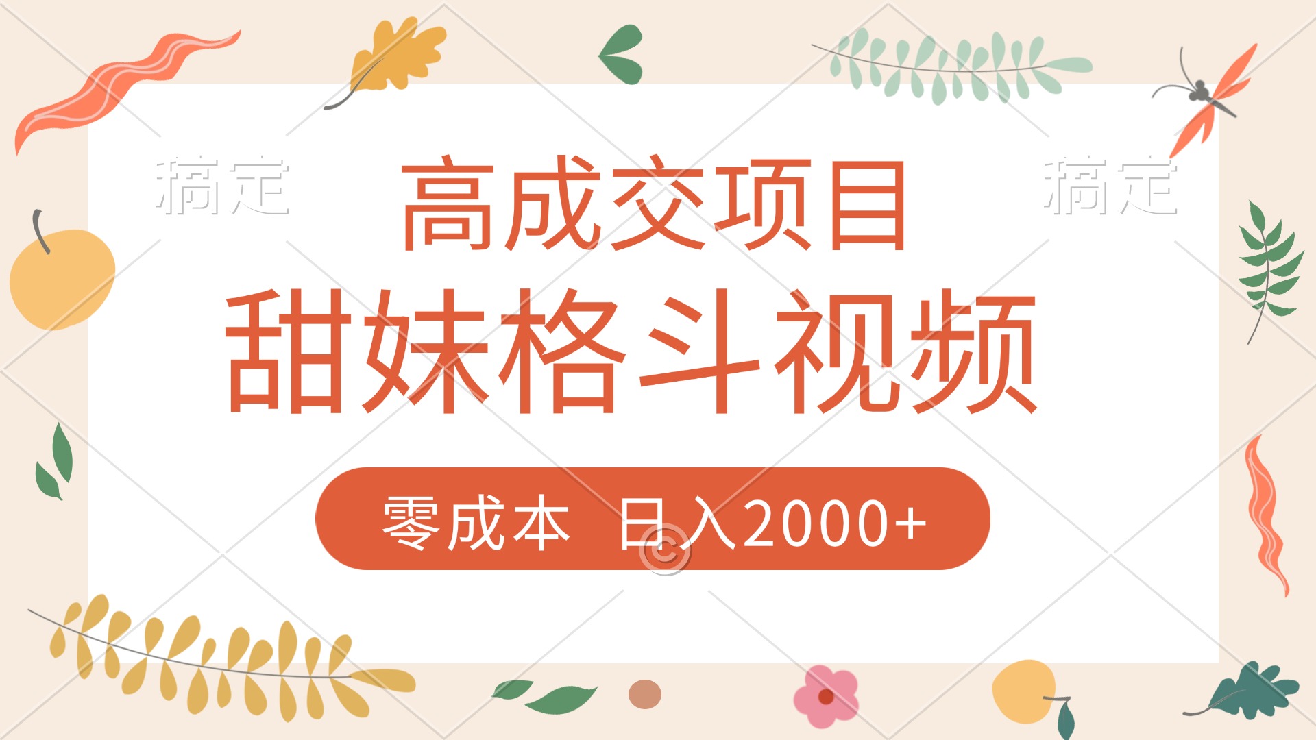 高成交项目，甜妹格斗视频，零成本，谁发谁火，加爆微信，收款收到手软-知创网