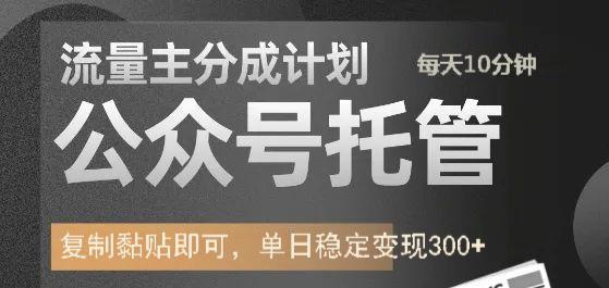 公众号托管计划-流量主分成计划，每天只需发布文章，单日稳定变现300+-知创网